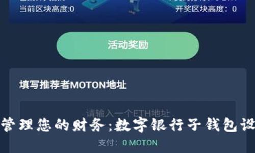 如何高效管理您的财务:数字银行子钱包设置全攻略