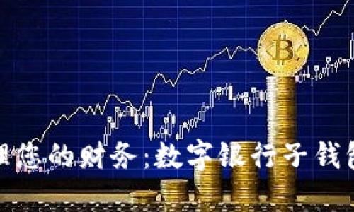 如何高效管理您的财务:数字银行子钱包设置全攻略