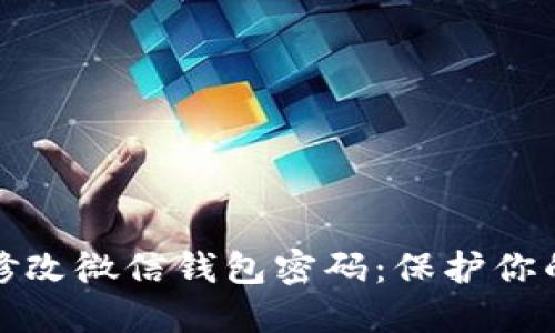 如何轻松修改微信钱包密码:保护你的财产安全