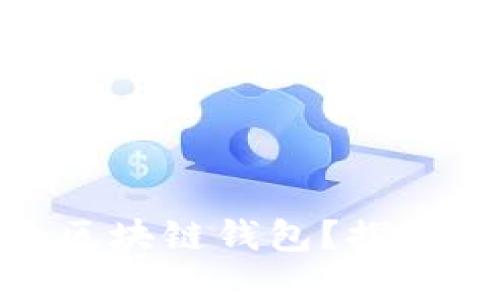 : 如何找回丢失的区块链钱包?探索情感与希望的旅程