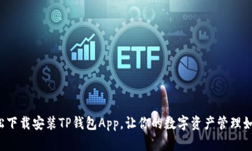 如何轻松下载安装TP钱包App，让你的数字资产管理如此简单！