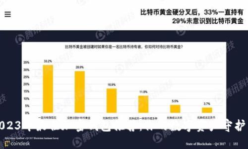 2023年最佳加密钱包推荐:你的数字资产守护神