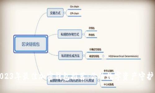 2023年最佳加密钱包推荐:你的数字资产守护神