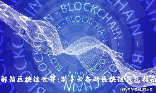 解锁区块链世界:新手必备的区块链钱包指南
