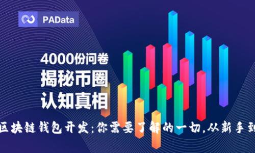 解密区块链钱包开发:你需要了解的一切,从新手到专家