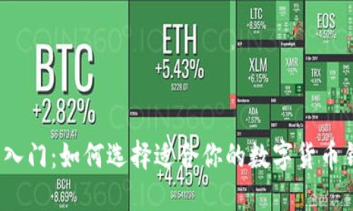 轻松入门:如何选择适合你的数字货币钱包?
