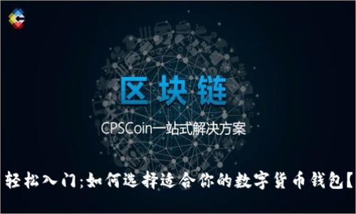 轻松入门:如何选择适合你的数字货币钱包?