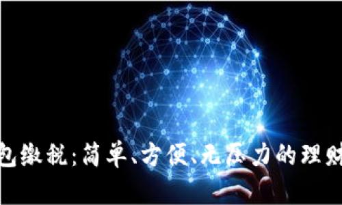 数字钱包缴税:简单、方便、无压力的理财新选择