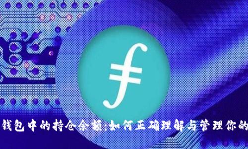 数字钱包中的持仓余额:如何正确理解与管理你的资产