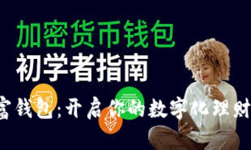 数字财富钱包:开启你的数字化理财新篇章!