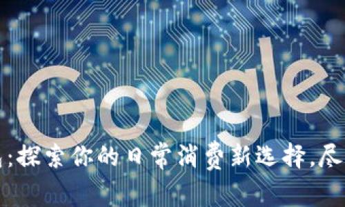 京东数字钱包:探索你的日常消费新选择,尽享生活小确幸