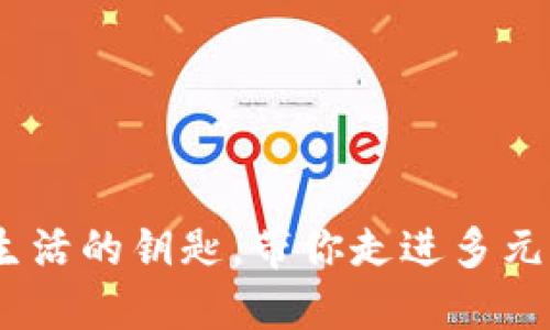 数字钱包:数字生活的钥匙,带你走进多元场景应用的世界