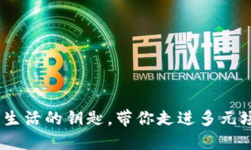 数字钱包:数字生活的钥匙,带你走进多元场景应用的世界