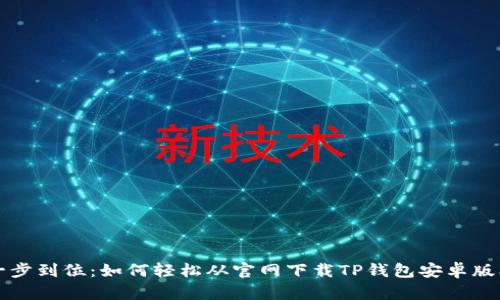 一步到位：如何轻松从官网下载TP钱包安卓版本