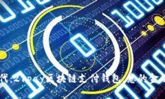 解锁数字货币新时代：21pay区块链支付钱包，您的