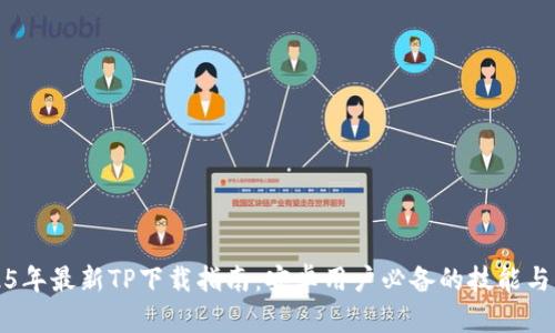 2025年最新TP下载指南：安卓用户必备的技能与工具