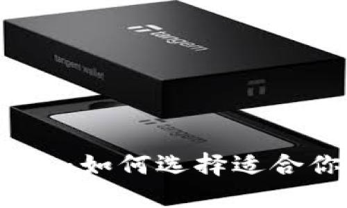 最受欢迎的数字钱包:如何选择适合你的电子支付伴侣?