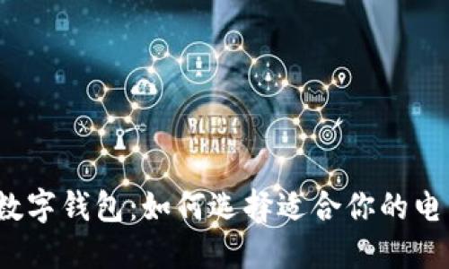 最受欢迎的数字钱包:如何选择适合你的电子支付伴侣?