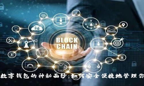 揭开云尊币数字钱包的神秘面纱:如何安全便捷地管理你的数字资产