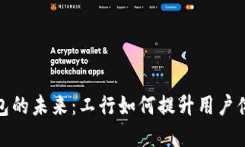 探索数字钱包的未来:工行如何提升用户体验与安全性