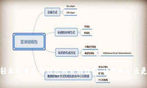 如何轻松取消数字钱包的自动续费,让你的支出更可控