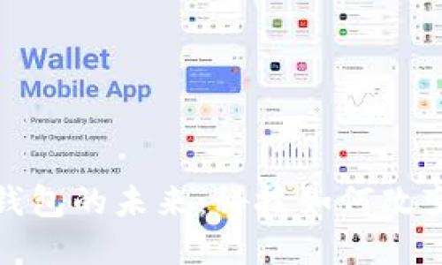 探索太仓市数字钱包的未来:科技如何改变我们的生活方式
