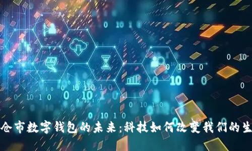 探索太仓市数字钱包的未来:科技如何改变我们的生活方式
