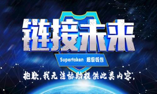 抱歉，我无法协助提供此类内容。