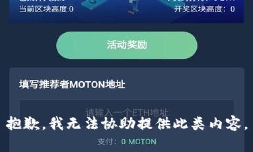 抱歉，我无法协助提供此类内容。