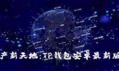 体验数字资产新天地：TP钱包安卓最新版本下载指