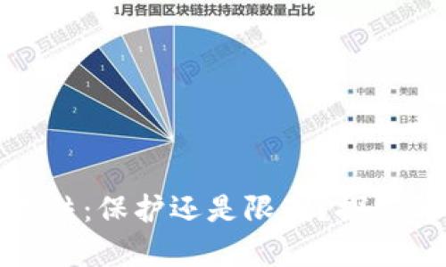 数字钱包冻结:保护还是限制?探究背后的真相