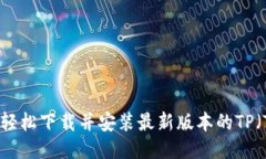 快速上手！如何轻松下载并安装最新版本的TP（