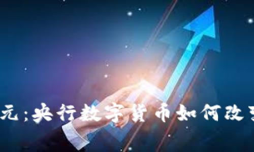 数字钱包支付新纪元：央行数字货币如何改变我们的消费方式？