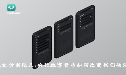 数字钱包支付新纪元：央行数字货币如何改变我们的消费方式？