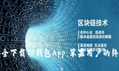 如何安全下载TP钱包App：苹果用户的终极指南