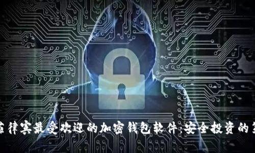 探索菲律宾最受欢迎的加密钱包软件：安全投资的第一步