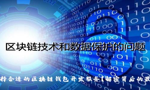 如何选择合适的区块链钱包开发服务？解密背后的最佳选择