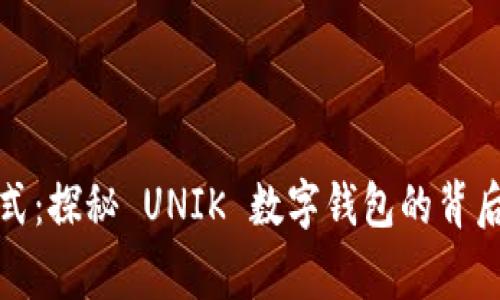 解锁未来支付方式:探秘 UNIK 数字钱包的背后故事与潮流趋势