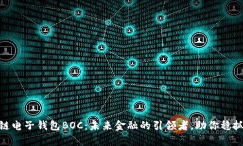 探索区块链电子钱包BOC:未来金融的引领者,助你稳抓财富机遇