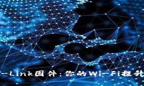 轻松下载最新TP-Link固件:你的Wi-Fi提升之旅从这里开始