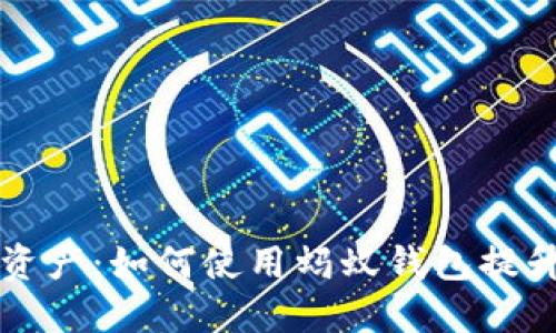 探索您的数字资产:如何使用蚂蚁钱包提升您的财务自由