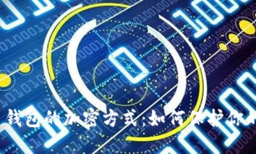 揭秘比特币钱包的加密方式:如何保护你的数字资产?
