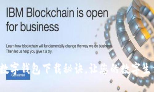轻松掌握数字钱包下载秘诀,让您的数字生活更便捷!