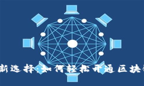 数字钱包新选择:如何轻松开通区块链支付宝?