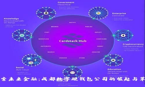 探索未来金融:成都数字硬钱包公司的崛起与革新