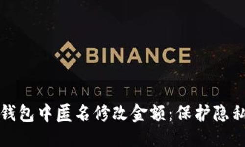 如何在数字钱包中匿名修改金额:保护隐私的实用指南