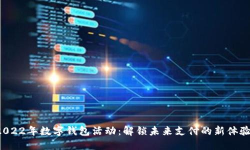 2022年数字钱包活动:解锁未来支付的新体验!