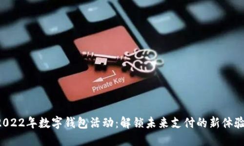 2022年数字钱包活动:解锁未来支付的新体验!