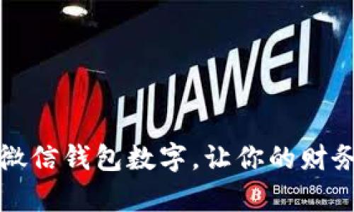 如何轻松修改微信钱包数字,让你的财务更加井然有序
