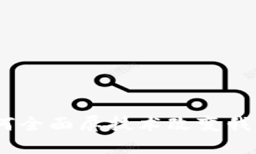 数字钱包:如何全面屏技术改变我们的支付方式